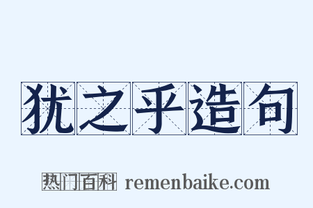 犹之乎造句是什么意思的图片